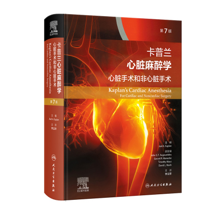 卡普兰心脏麻醉学 心脏手术和非心脏手术 第7版 翻译版 李立环 主译 人民卫生出版社 9787117355254