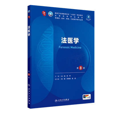 法医学第8版人卫生物化学生理有机诊断学医学统计病理神经病儿科药理学新版本科临床教材10九9人民卫生出版社妇产科学内科学第十版