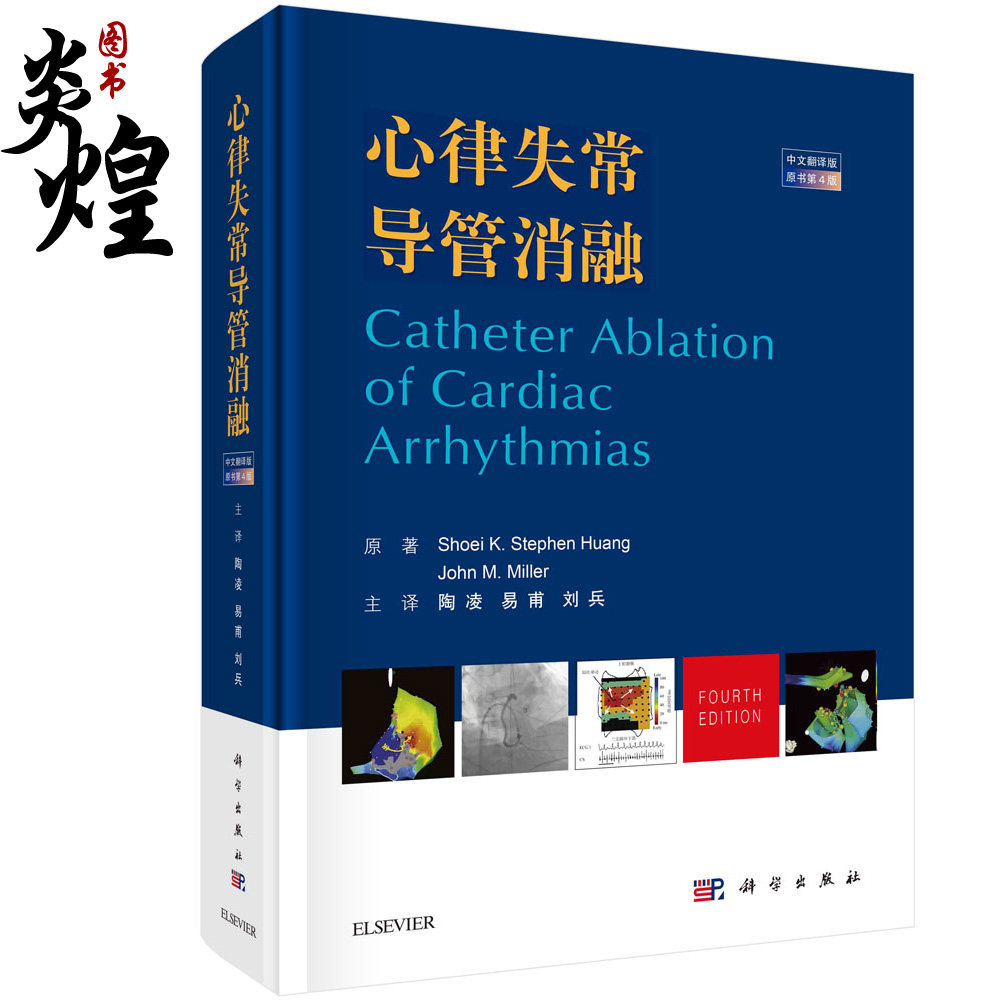 心律失常导管消融 中文翻译版 原书第4四版 肖伊·K.史蒂夫·黄 等 著 远程导管导航系统 9787030683670 科学出版社