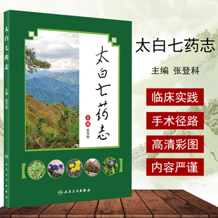 图文并茂 2020年3月参考书 人民卫生出版 药学书籍 社 9787117285834 原创性拍摄 主编 太白七药志 张登科
