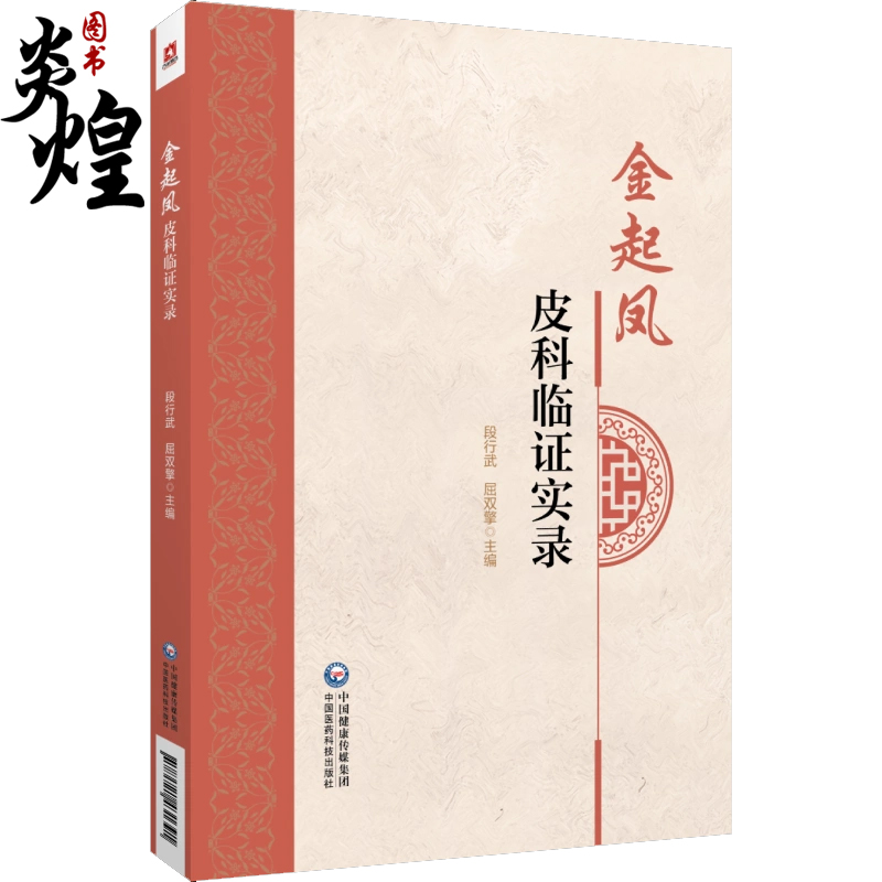 金起凤皮科临证实录 段行武 中国医药科技出版社 9787521431391