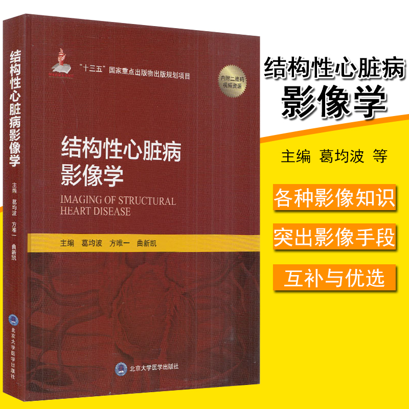 结构性心脏病影像学 内科学 心脏病学 心血管疾病影像医学 影像学应用 葛均波  曲新凯 北京大学医学出版社9787565920554