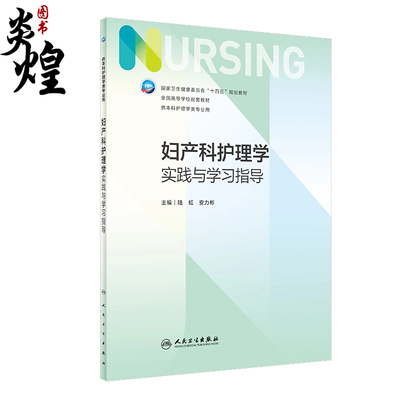 妇产科护理学实践与学习指导 第7轮第七版 本科十四五护理学专业教材妇产科护理学配套实践指导 陆虹 安力彬 主编 人民卫生出版社