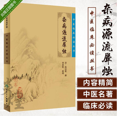 正版包邮现货中医临床丛书-杂病源流犀烛 清沈金鳌,田思胜 整理 人卫 9787117077002