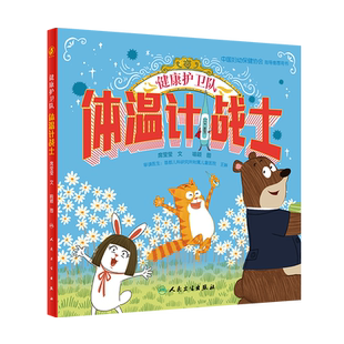 人民卫生出版 健康护卫队 席莹莹 9787117339810 社 体温计战士