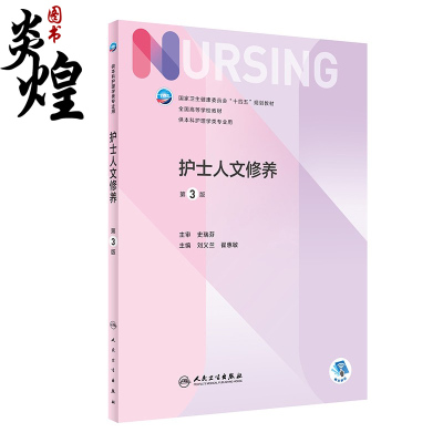 护士人文修养第3版本科护理配增值 十四五规划教材 供本科护理学类专业用 刘义兰 翟惠敏 主编 9787117328074 人民卫生出版社