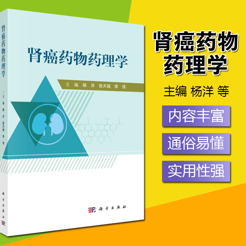 肾癌药物药理学 杨洋 徐天瑞 李伟 主编 科学出版社 9787030662446