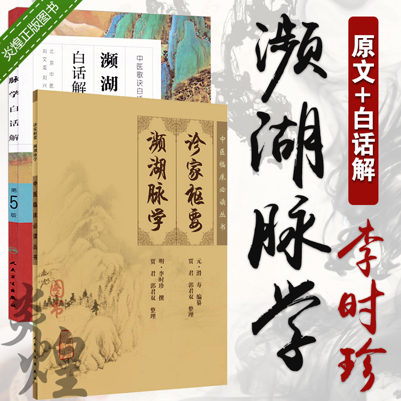 濒湖脉学 李时珍 正版原著原文 诊家枢要 白话解第五5版 两本套装脉诊书籍 中医脉诊B读经典 中国医道传承丛书 中医诊断古籍图书