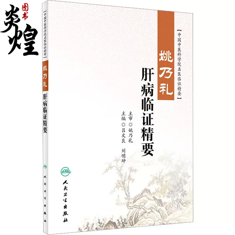姚乃礼肝病临证精要 吕文良 刘明坤 中国中医科学院名医临证精要 肝论