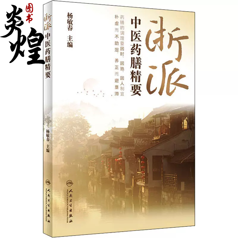 浙派中医药膳精要人民卫生出版
