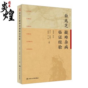 白宇宁 人民卫生出版 白震宁等主编 疑难病中医临床 社9787117335508 内外妇儿皮肤等科病证治疗经验医案 白兆芝疑难杂病临证经验