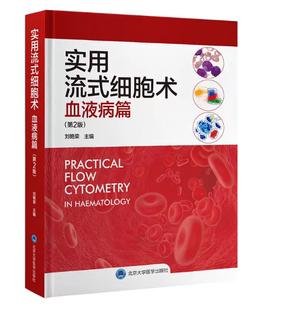 细胞术 9787565927805 血液病篇 社 作者周寿祺 北京大学医学出版 实用流式