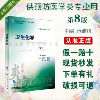 卫生化学第8版大学本科预防医学十三五规划教材用书执业医师职称考试考研书籍康维钧人民卫生出版社