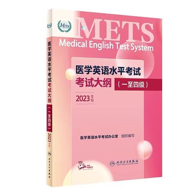医学英语水平考试考试大纲 一至四级   9787117345187   人民卫生出版社
