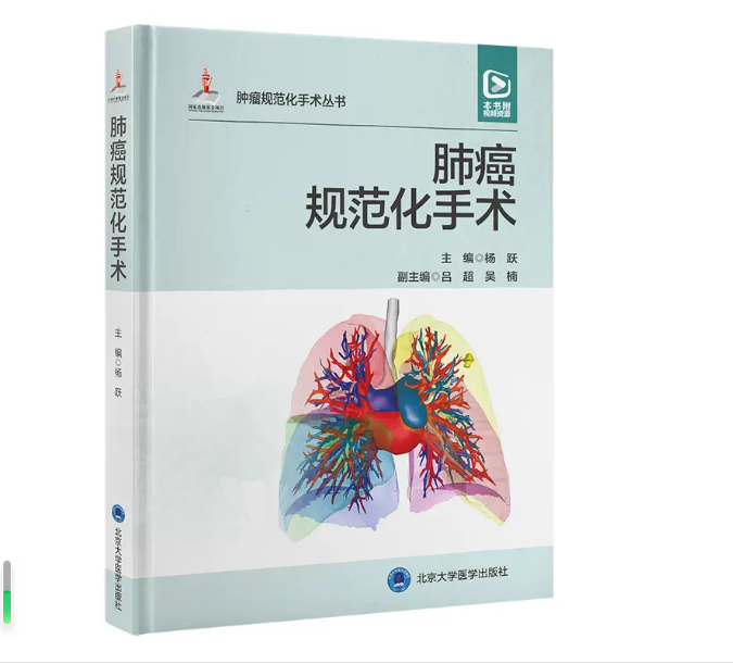 肺癌规范化手术 杨跃 配视频 标准肺叶切除 胸外科手术操作 初学者入门教科书 医生日常工作参考 北京大学医学出版社9787565927706