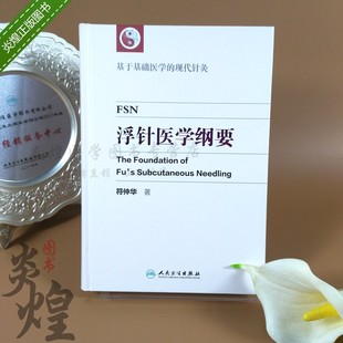 现代针灸 中医针灸学书籍 人民卫生出版 符仲华 社 中医临床 基于基础医学 针灸取穴穴位 浮针医学纲要 中华浮针疗法治疗疼痛手册