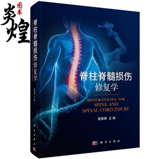 脊柱脊髓损伤数字化辅助诊治 脊柱脊髓损伤 护理 脊柱脊髓损伤修复学 科学出版 主编 脊髓损伤并发症 社9787030698292 程黎明