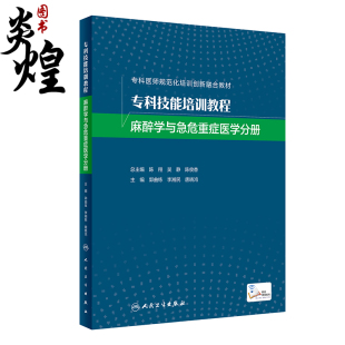 麻醉学与急危重症医学分册 人民卫生出版 专科医师规范化培训创新融合教材 李湘民等 社9787117324915 郭曲练 专科技能培训教程