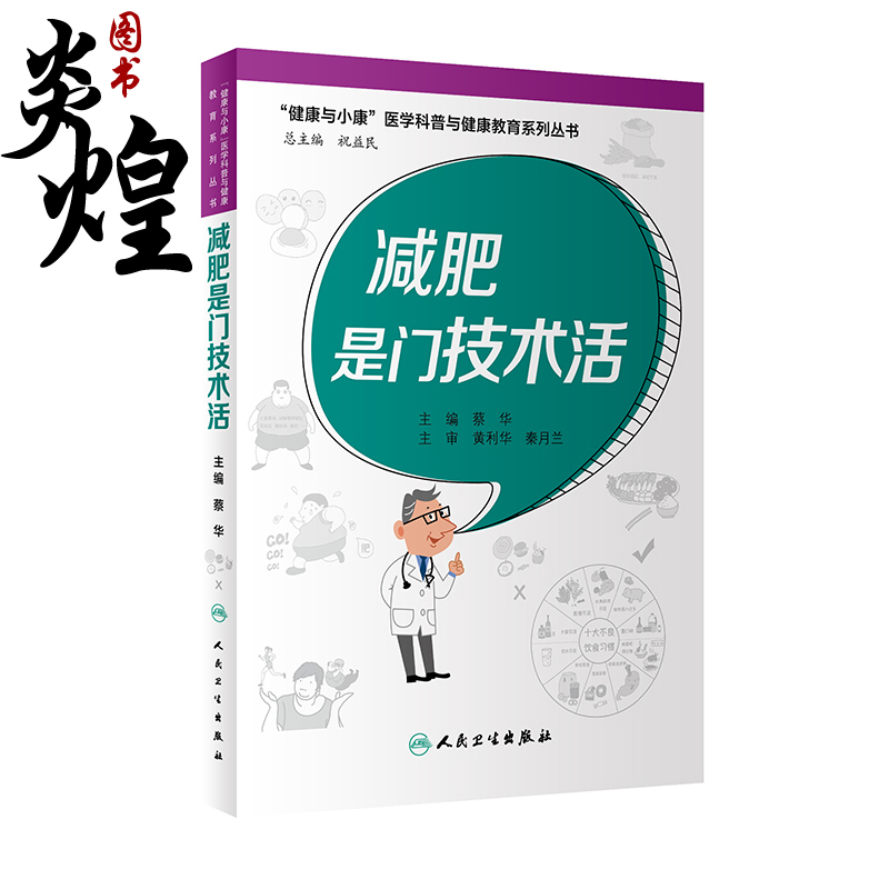 减肥是门技术活 健康与小康医学科普与健康教育系列丛书 提高科学减重的方法 人民卫生出版社 9787117326360 蔡华 主编