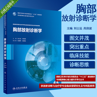 医学影像学书籍 高剑波 大学研究生教材用书 主编供放射诊断与治疗学临床医学专业教材 胸部放射诊断学 刘士远