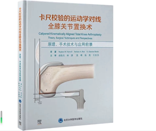 社 卡尺校验 手术技术与应用前景北京大学医学出版 原理 9787565928031温亮主译 运动学对线全膝关节置换术