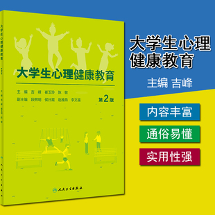 崔玉玲 社 可作为大学生心理健康教育 人民卫生出版 9787117305181 陈敏主编 吉峰 2020年10月教材 教材 第2版 大学生心理健康教育