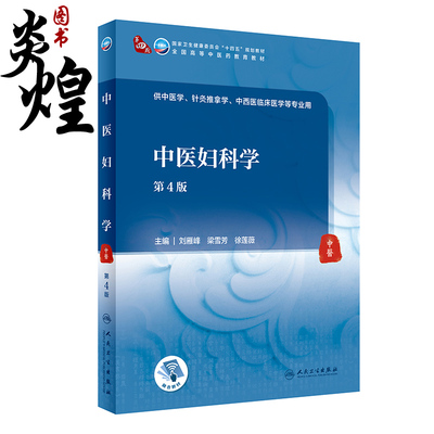 中医妇科学 第4版 全国高等中医药教育教材 十四五教材 供中医学、针灸推拿学等专业用 刘雁峰 梁雪芳 主编9787117315845