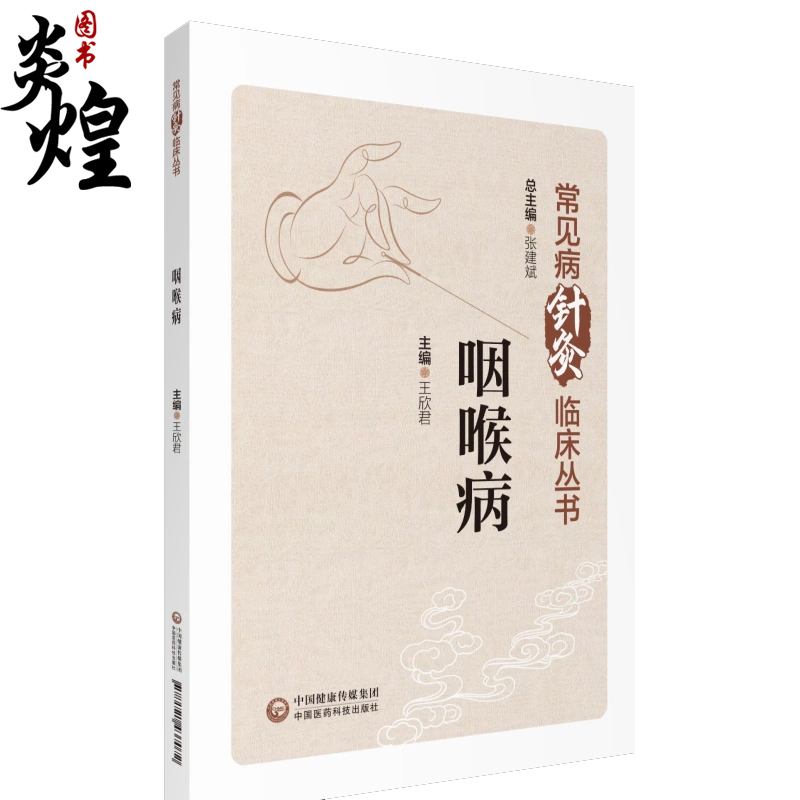 常见病针灸临床丛书咽喉病王欣君咽喉的解剖结构与生理功能咽喉病常见症状及中医辨证论治中医针灸治疗临床经验9787521437072