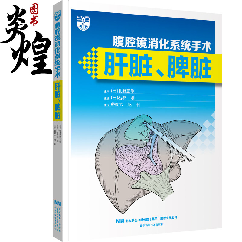 腹腔镜消化系统手术 肝脏 脾脏 阐述解剖学基本理论术前肝功能以及影像腹腔镜下肿瘤消融治疗 内科学书 若林 刚 主编9787559121622