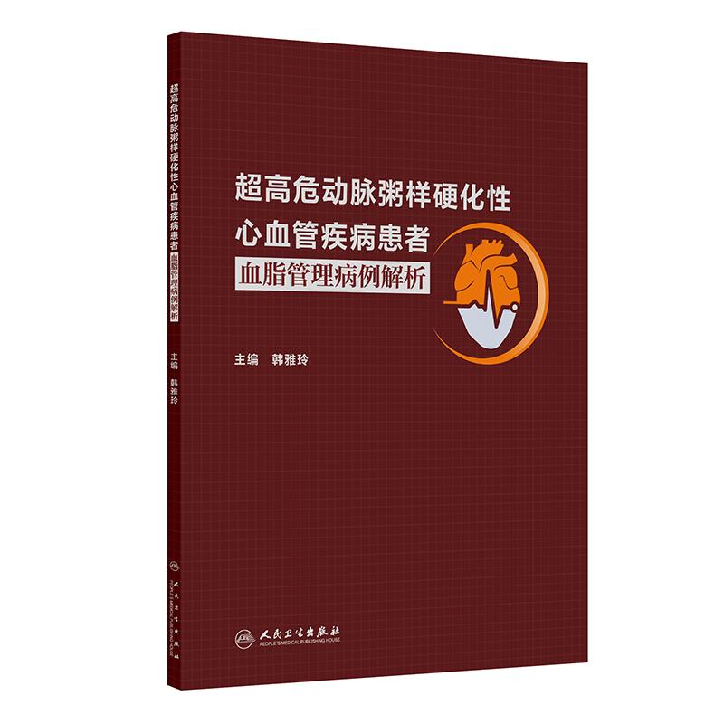 超高危动脉粥样硬化性心血管疾病患者血脂管理病例解析  9787117378727  韩雅玲  人民卫生出版社