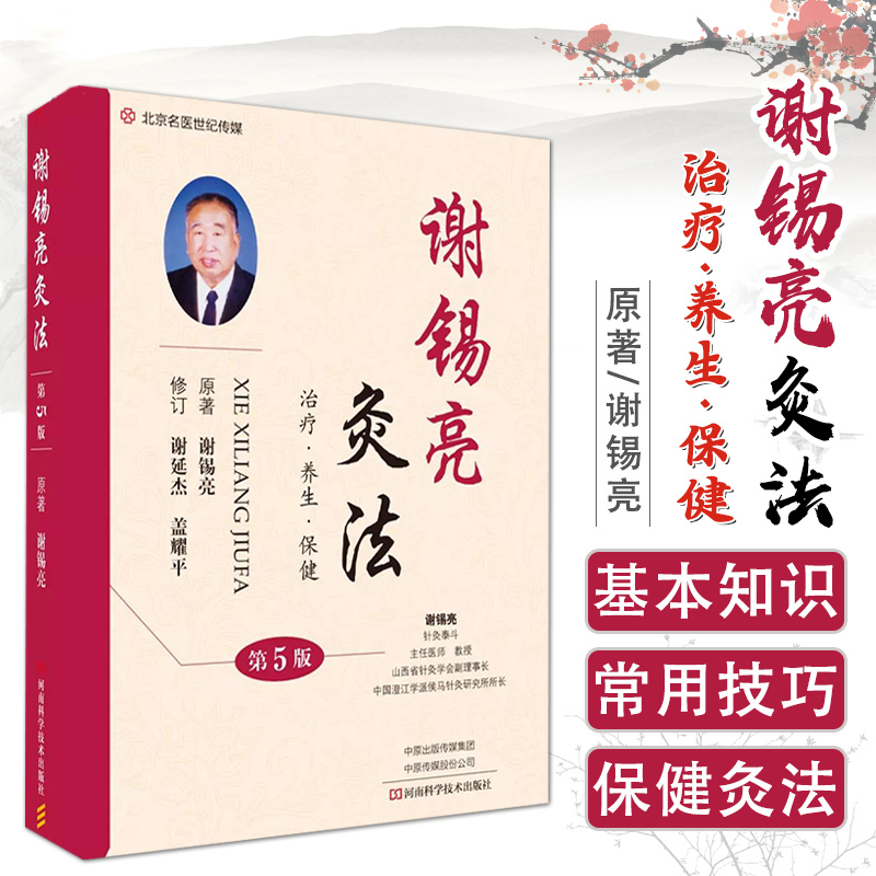 E谢锡亮灸法第5五版治疗养生保健中医临床中医针灸基本知识针灸书籍经典名医论灸法谢锡亮河南科学技术出版社