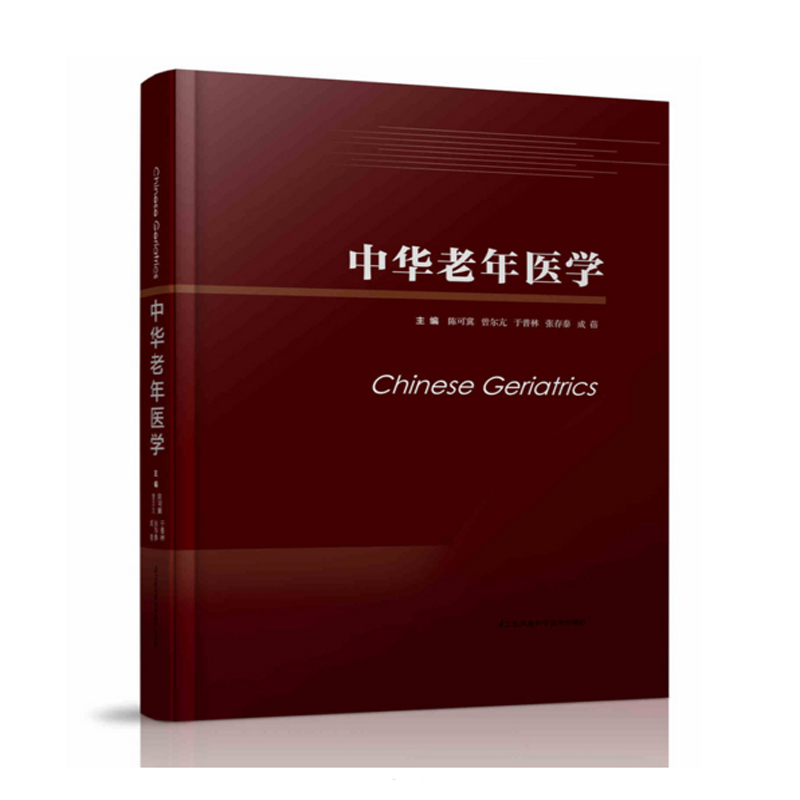 现货品中华老年医学中科院士陈可冀曾尔亢于普林张存泰成蓓主编江苏凤凰科学技术出版社