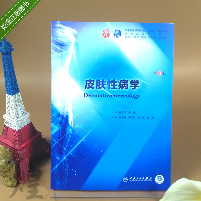 A皮肤性病学第九版本科临床第9版大学医学教材考研人民卫生出版社第八版教材升级另有外科学内科学儿科学妇产科学诊断学第8版高性价比高么？