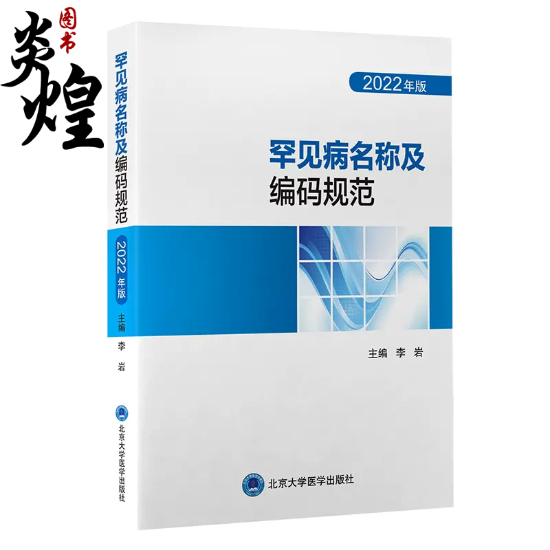 罕见病名称及编码规范 2022年版 李岩 主编 罕见疾病疑难杂病名称规范化标准报告 北京大学医学出版社9787565927591