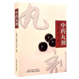 9787513288613 中国中医药出版 刘兴文 单位 社 全国百佳图书出版 中药丸剂