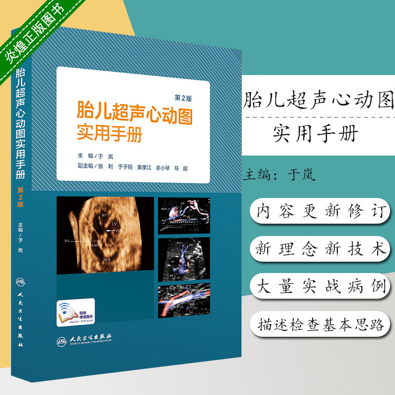 第2版第二版 于岚主编 胎儿超声心动图手册 放射医学 人民卫生出版社