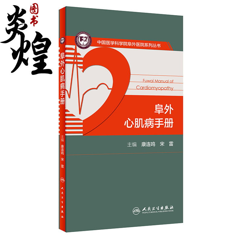 心肌病手册 中国医学科学院阜外医院系列丛书 康连鸣 宋雷 超声心动图