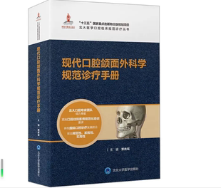 社 现代口腔颌面外科学规范诊疗手册 北京大学医学出版 郭传瑸主编 9787565926419 北大医学口腔临床规范诊疗丛书