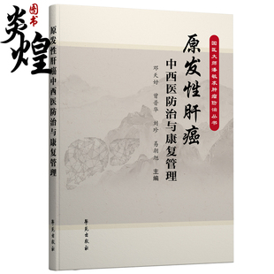 学苑出版 邓天好等主编 社9787507764079 国医大师潘敏求肿瘤防治丛书 原发性肝癌中西医防治与康复管理