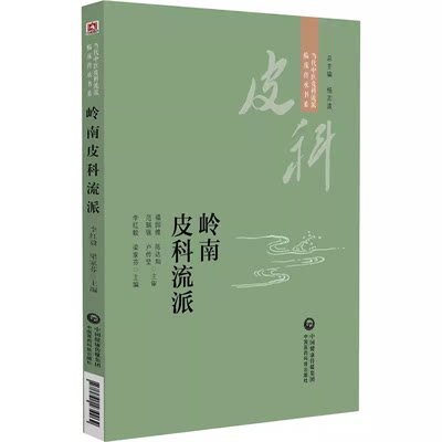 当代中医皮科流派临床传承书系 岭南皮科流派 9787521434262中国医药科技出版社 李红毅