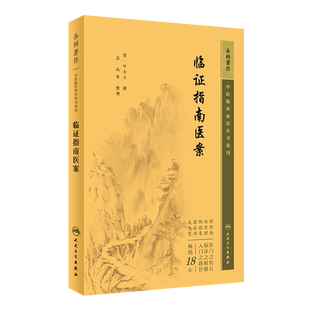 临证指南医案 人民卫生出版 9787117346023 叶天士 社 清 中医临床必读丛书重刊
