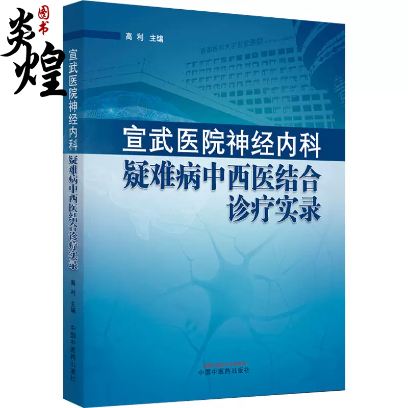 宣武医院神经内科疑难病中西医结合诊疗实录 高利 脑血管脊髓中枢系统肿瘤遗传代谢神经系统疾病 中国中医药出版社 9787513279826