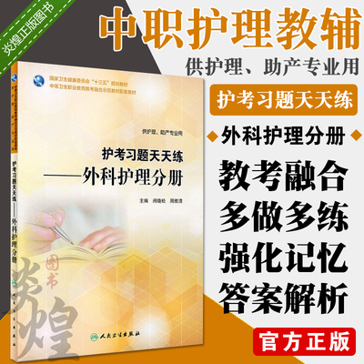 护考习题天天练 外科护理分册 闵晓松 周雅清 主编 供护理、助产专业用 9787117266178 护理 2018年6月创新教材人民卫生出版社