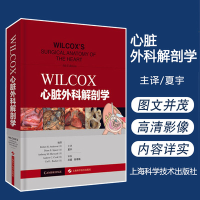 WILCOX心脏外科解剖学 临床医学 西医 心脏外科解剖类图书中的经典著作 夏宇 译 上海科学技术出版社 9787547843307