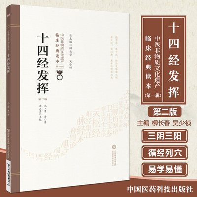 中医非物质文化遗产 临床经典读本 DIYI辑 十四经发挥 第二版2 柳长华 编著 中国医药科技出版社 9787521410167