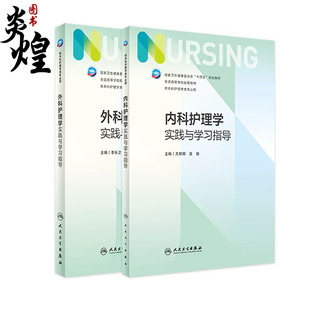 第七版 人卫版 配套习题集练习册试题教材本科实训第六版 社内外科妇产科基础护理学 内科护理学实践与学习指导 第6版 儿科人民卫生出版