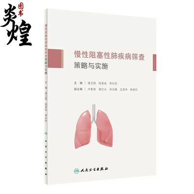 慢性阻塞性肺疾病筛查策略与实施