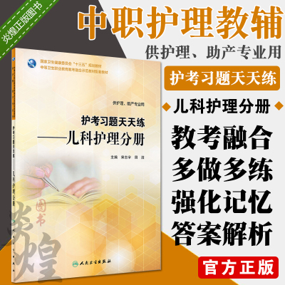 护考习题天天练 儿科护理分册 宋志宇 田洁 主编 供护理、助产专业用 护理 2018年6月配套教材 人民卫生出版社