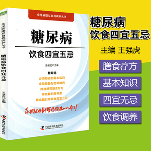 9787504684950 王强虎编著 常见病康复自我调养丛书 糖尿病饮食四宜五忌 中国科学技术出版 糖尿病食物疗法 社