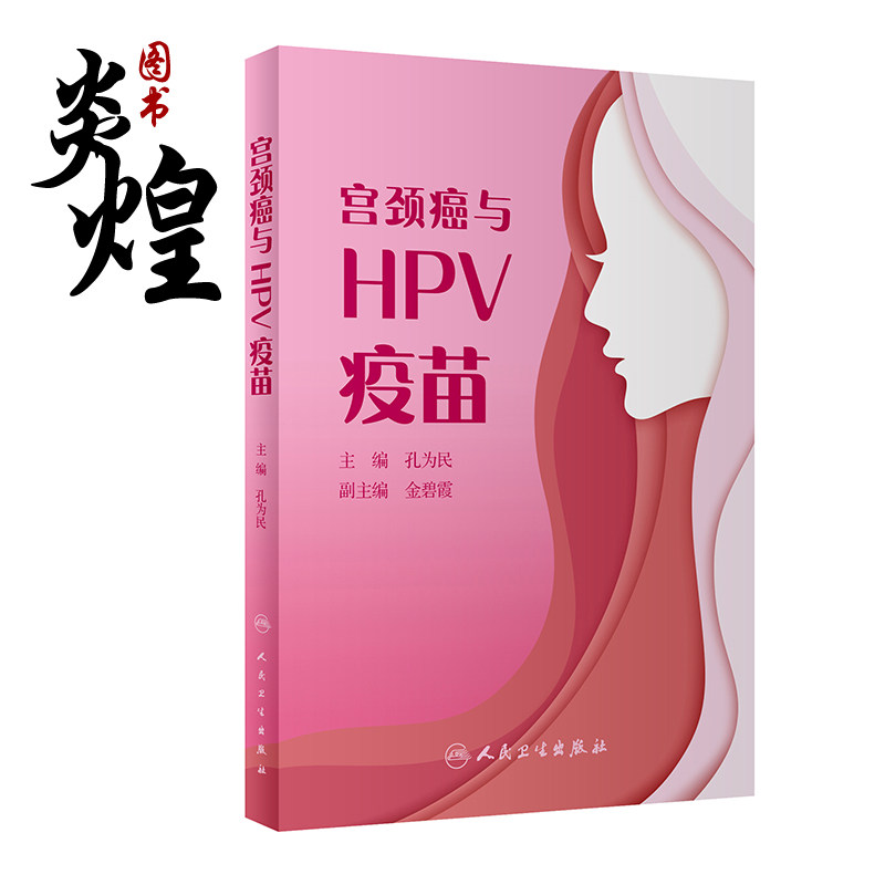 宫颈癌与hpv疫苗 主编孔为民 hpv是什么 与宫颈癌的关系疫苗研究 hpv